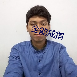 万能戒指