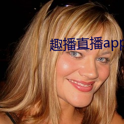 趣播直播app12v