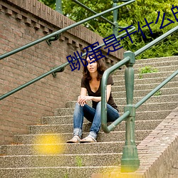 跳蛋是干什么的