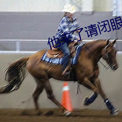 他来了请闭眼小说