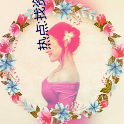 热(熱)点:找资(資)源好帮手