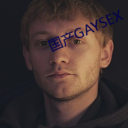 国(國)产(産)GAYSEX