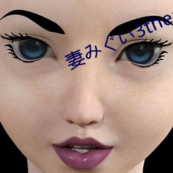 妻(qī)みぐい3theanimati