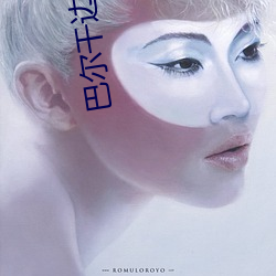巴(bā)尔(ěr)干边界在线(xiàn)观看(kàn)免费完