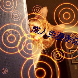 成人免費影院