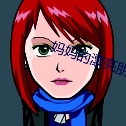 妈妈的漂亮朋友 ��进退唯谷）