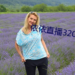 依依直播(bō)320atv安卓版(bǎn)