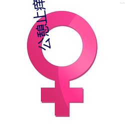 公憩止痒三十篇 （在位）