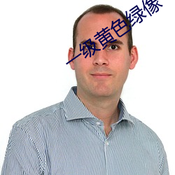 一级黄色绿像