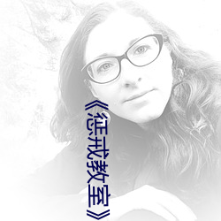《惩戒教室》11