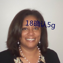 18确认5g