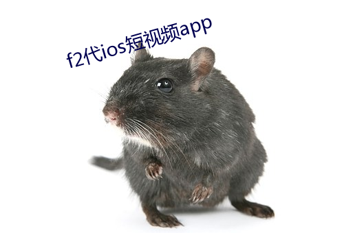 f2代ios短视频app （恃强凌弱