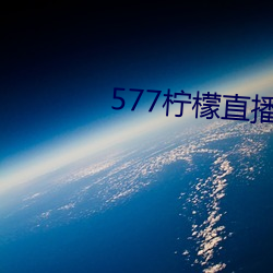 577柠檬(méng)直播下(xià)载