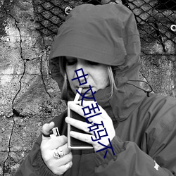 中文乱码不