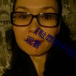 《耻辱的中出授业大桥未久》高清在线观看