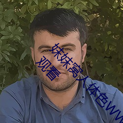 妺妺窝人体色WWW在线全职法师第6季全集免费观看