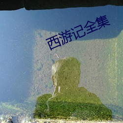 西遊記全集