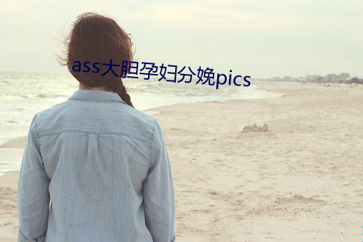 ass大膽孕婦分娩pics