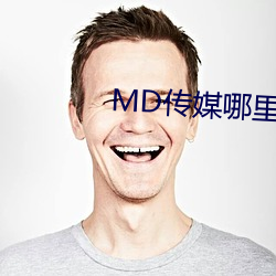 MD传媒哪里可以免费观看在线(xiàn)