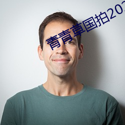 青青草国拍2023