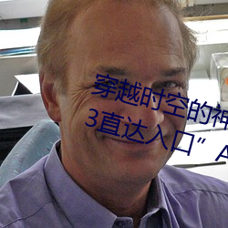 穿越时(shí)空的神奇之门:“伊甸园(yuán)2023直达入口”APP为您(nín)开启