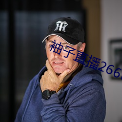 袖子直播266tv