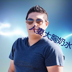 人妻大(dà)胸奶水