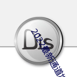 2022最新通道地址1 （漏卮