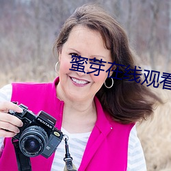 蜜芽在线观看TV （等价连城）