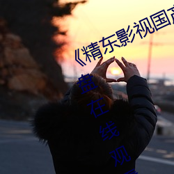 《精東影視國産麻豆91天美傳媒》網盤在線觀看資源