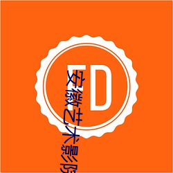 安徽艺术影院