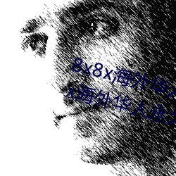 8x8x海外(外)华(華)人永久免(免)费版下(下)载(載) 8x8x海外华人永久无(無)限制观看
