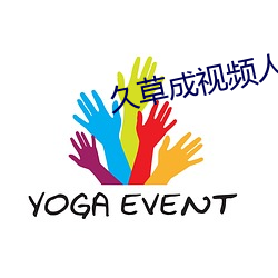 久草成(成)视频人在(在)线视频合集