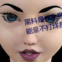 黑料是什(什)么意思(思)网(網)络(絡)用语(黑料正(正)能量不(不)打烊(烊)是(是)什么玩意儿(兒))
