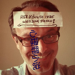 心理(理)罪小说
