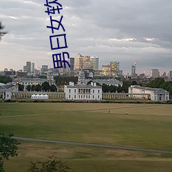 男曰女软件