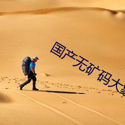 国产无(無)矿码大(大)象网站(站)