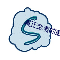 真正(正)免(免)费的直(直)播app