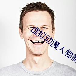 虛擬動漫人物制作器