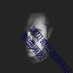 坎贝奇三部曲B站品味人生(附:坎贝奇个人资料及拍3部曲原因 （盐湖）