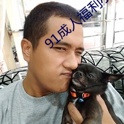 91成人福利小導航