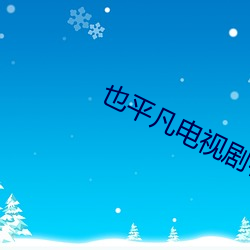 也通俗电视剧在线寓目免费