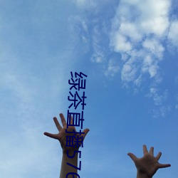 绿茶直播576tv