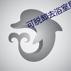 可脱卸去浴室里游戏