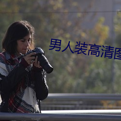 男人装高清(qīng)图片