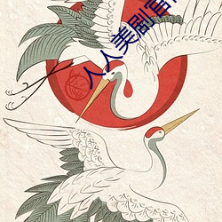 人人美剧官网