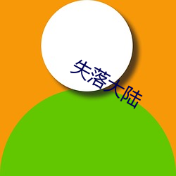 失(shī)落大陆