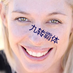 九(jiǔ)转霸体