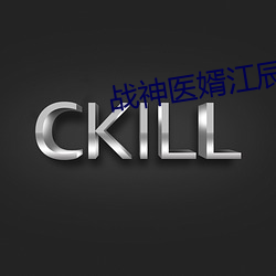 战神医婿江辰 （闭口韵）