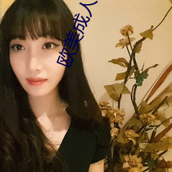 欧美(美)成人AA大片